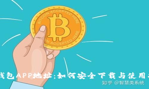 IM钱包APP地址：如何安全下载与使用指南