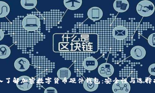 深入了解加密数字货币硬件钱包：安全性与选择指南