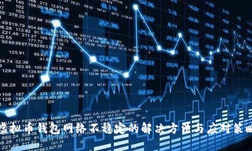虚拟币钱包网络不稳定的解决方法与应对策略