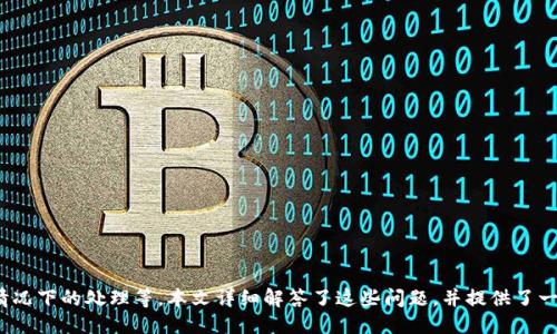   如何将OKEx的币转移到Tokenim平台 / 
 guanjianci OKEx, Tokenim, 加密货币转账 /guanjianci 

## 引言

随着数字货币的快速发展，越来越多的人开始投资和交易各种加密货币。在这一过程中，加密货币的存储、转移和交易变得尤为重要。OKEx和Tokenim是两大知名的加密货币交易平台，前者以丰富的交易选项和流动性而闻名，后者则以其灵活的应用场景受到用户青睐。将OKEx上的币转移到Tokenim不仅是一个简单的操作，还需要了解相关的步骤和注意事项。本文将详细探讨如何实现这一转移，并解答用户在转账过程中可能遇到的常见问题。

## 如何将OKEx的币转移到Tokenim？

在开始之前，确保你已经在OKEx和Tokenim两个平台均已注册并完成实名认证。此外，建议在转账前了解以下步骤和注意事项。

### 步骤1：登录OKEx账户

首先，打开OKEx的官方网站或应用，输入你的账户信息进行登录。确保在安全的网络环境下进行，以防止信息泄露。

### 步骤2：选择转出币种

登录后，转到“钱包”或“资产管理”页面。在这里，你会看到你的所有资产，包括你的加密货币和法定货币。从你的资产列表中，找到想要转移的币种。

### 步骤3：获取Tokenim的充值地址

在Tokenim平台上，找到充值页面。这里会显示你的Tokenim账户的充值地址，通常会以字母和数字的组合形式出现。确保你选择了正确的币种充值地址。建议在转账前复制该地址并核对。

### 步骤4：发起转账

返回到OKEx，选择“提币”或“转出”功能。在提币页面，填写你在Tokenim获得的充值地址，并输入你想要转移的币数。在确认信息无误后，提交转账申请。

### 步骤5：确认转账

有些平台可能会要求你进行二次验证，例如输入短信验证码或使用身份验证器。完成验证后，确认你的转账请求。

### 步骤6：等待转账到账

转账提交后，通常需要几分钟到几十分钟不等的时间才能到账。你可以在Tokenim的账户中查看相关资产是否到账。

## 需要注意的事项

在进行加密货币转移时，用户需要注意以下几点：

1. **转账地址**：确保你复制的是正确的充值地址，任何错误都可能导致你的资产丢失。
2. **网络费用**：了解转账所需要的网络费用，依据不同的币种，费用也可能不同。
3. **最低转账限额**：大多数平台会对转账的最低限额设置要求，请查阅相关信息以免无法转账。
4. **确认时间**：不同币种的确认时间各不相同，需耐心等待。
5. **安全性**：始终使用安全的网络和设备来交易，以防止任何潜在的安全风险。

## 常见问题解答

### 问1：如何确保我的转账地址是正确的？

转账地址的正确性至关重要。加密货币的转账是不可逆的，地址一旦发送错误，数字货币将会丢失。因此，用户应采取以下步骤确保转账地址的正确性：

1. **小额测试转账**：在进行大额转账之前，可以尝试先转移少量资产，确认资金是否成功到账。这种小额测试通常更为安全且风险较小。
  
2. **多重核对**：在复制并粘贴地址后，建议再次核对，确保没有任何字符错误。即使是最小的错误也可能导致资金的永久丢失。

3. **使用二维码**：如果Tokenim或OKEx支持二维码功能，可以通过扫描不直接输入地址，避免手动输入引发的错误。

4. **交流验证**：在某些情况下，可与其他用户交流确认地址的有效性。即使是这样的双重确认也可极大地提升安全性。

5. **使用官方渠道**：总是通过Tokenim的官方途径获取充值地址，避免其他第三方可能存在的风险。

通过以上步骤和方法，用户能够更有效地确保转账地址的准确性，从而安心进行币的转移。

### 问2：转账需要多长时间到账？

转账所需时间通常取决于多个因素，包括所选择的加密货币、区块链的处理能力和网络拥堵情况。以下是一些相关的详细解释：

1. **币种类别**：不同的加密货币有不同的区块确认时间。例如，比特币的网络确认时间可能较长，通常在10分钟到几个小时不等；而以太坊则相对较快，可能在几分钟内完成确认。

2. **网络拥堵**：在网络拥堵的情况下，转账时间会变得更长。这是因为区块链交易需要通过矿工验证，而在交易量高峰期，矿工倾向于优先处理支付网络手续费高的交易。

3. **确认数量**：许多平台在到账之前需要一定数量的确认。一般来说，交易确认数越多，到账的安全性也就越高，但所需的时间也相应增加。

4. **矿工费用**：如果你希望加快转账速度，可以适当提高矿工费用，这样你的交易会被矿工优先处理，从而加快确认速度。

5. **平台审核**：在某些情况下，Tokenim有可能会对到账的交易进行审核，具体时间取决于他们的内部处理流程。

从这些因素中，我们可以得出结论，转账的时间是一个综合性的评估，用户需要根据具体情况进行做好准备。

### 问3：如果转账失败，我该怎么办？

在某些情况下，转账过程可能会失败，无论是由网络问题还是错误的地址导致的。在这种情况下，用户应采取一系列的措施：

1. **确认转账状态**：首先，检查转账在OKEx中的状态。通常，你可以在交易记录中找到相应的信息。如果状态是“已完成”但Tokenim没有到账，这意味着转账已经成功，但在Tokenim这边出现问题。

2. **检查区块链状态**：使用区块链浏览器查看你的交易状态，特别是当资金在网络上以未确认状态存在时。通过输入交易哈希，你可以检查到资金的状态。

3. **联系客服**：如果确认转账确实完成，但Tokenim未到账，及时联系Tokenim的客户服务提供详细信息并请求帮助。

4. **提供证明**：当联系客服时，准备好相关的交易信息，包括TX ID（交易ID），转账时间，以及转出和转入的地址。准确的信息会加快问题解决流程。

5. **保持耐心**：处理过程可能需要一定的时间，建议保持耐心，并定期跟进处理进展。

采取以上措施，用户应能够有效地应对转账失败的问题，尽量将损失降到最低。

### 问4：是否可以频繁进行转账？

频繁进行转账是加密货币交易中常见的现象，但用户在进行多次转账时需考虑一些相关因素，包括安全性、手续费和平台的政策：

1. **安全因素**：频繁转账有可能增加资产被盗或丢失的风险。用户应确保每次转账都在安全的环境下进行，并使用强密码和双重身份验证。

2. **手续费问题**：每次转账通常需要支付一定的矿工费用，频繁转账会导致总手续费的增加。在考虑进行转账时，需计算手续费和交易金额之间的关系。

3. **平台限制**：一些平台可能会对用户的转账频率设定限制，包括最小和最大转账金额、每日转账次数限制等。用户应了解Tokenim和OKEx的相关政策，以免违反规定。

4. **网络拥堵**：如果用户频繁进行转账，会造成网络频繁拥堵，可能影响到其他用户的转账体验。尽量选择繁忙时段外进行转账，以保障更快的到账时间。

5. **合理规划**：建议用户对转账进行合理规划，避免不必要的频繁操作。在确实需要时再进行转账，能够提高操作的安全性和效率。

总结来说，频繁转账是可行的，但用户需要从安全、手续费及平台限制等多个角度进行权衡。

### 问5：如何避免转账过程中的安全漏洞？

安全是进行任何数字资产转账时的重中之重，确保转账过程不被攻击或作弊的有效手段如下：

1. **启用双重身份验证**：使用双重身份验证（2FA）为你的OKEx和Tokenim账户添加一层额外的安全保护。即便账号密码被盗，未授权的用户也无法访问账户。

2. **使用官方链接**：始终通过HTTPS连接访问相关交易平台，确保是官方渠道避免仿冒网站。

3. **设置强密码**：为账户设置复杂度高的密码并定期更新，避免使用简单或相同的密码进行多个平台的注册。

4. **定期检查账户活动**：定期检查账户的交易、登录和提现活动，检查是否有异常。如果发现可疑活动，请立即联系平台客服。

5. **硬件钱包**：除了交易平台，用户还可以选择使用硬件钱包来存储自己的资产。硬件钱包是一种离线存储方式，可以极大降低被黑客攻击的风险。

6. **教育自己**：了解加密货币网络的基本知识，学习如何辨别常见的诈骗类型和钓鱼攻击，能够提升自身的防范意识。

通过以上安全措施，用户在进行转账时可以有效规避潜在的安全风险。

## 总结

将OKEx的币转移到Tokenim的过程涉及多个步骤，从获取充值地址到确认到账，每一步都需要用户的细心处理。在转账过程中，用户也可能会遇到各种问题，包括转账地址的确认、到账时间、失败情况下的处理等。本文详细解答了这些问题，并提供了一些避免安全漏洞的措施。希望通过本指南，用户可以更加顺利和安全地进行加密货币的转移。
