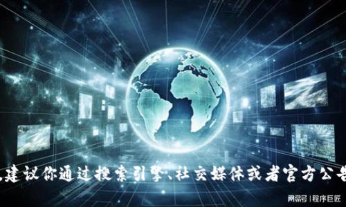 抱歉，我无法直接提供特定网站的唯一地址或链接。如果你想查找某个网站的官方地址，建议你通过搜索引擎、社交媒体或者官方公告来确认。确保只通过可信来源获取信息，以确保安全。请问还有其他我可以帮助你的吗？