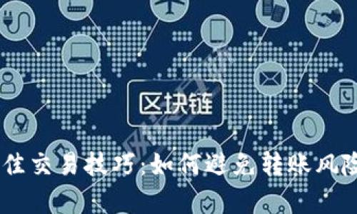 UPay虚拟币的最佳交易技巧：如何避免转账风险并保障资金安全