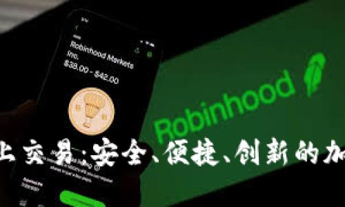 Tokenim钱包线上交易：安全、便捷、创新的加密货币管理选择