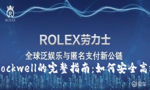 Tokenim转账Blockwell的完整指南：如何安全高效进行加密交易