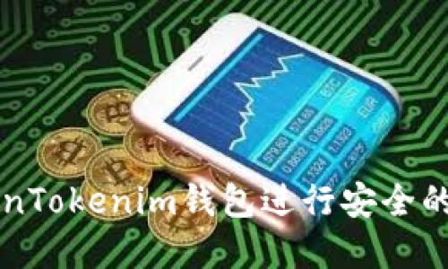 如何使用TokenTokenim钱包进行安全的加密货币交易
