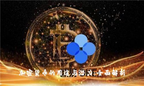 加密货币的用途与潜力：全面解析