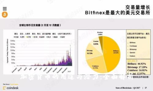 加密货币的用途与潜力：全面解析