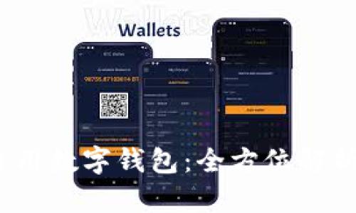 IM Token通用数字钱包：全方位解析及使用指南