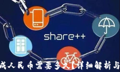
Tokenim提现成人民币需要多久？详细解析与常见问题解答