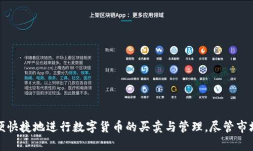   币易交易所APP：全面解析数字货币交易新平台 / 
 guanjianci 币易交易所, 数字货币交易, 交易APP /guanjianci 

## 币易交易所APP全面解析

随着数字货币的兴起，交易平台如雨后春笋般涌现，其中币易交易所（Biyi Exchange）凭借其优秀的用户体验和高效的交易系统，吸引了大量数字货币投资者的关注。本文将针对币易交易所APP进行全面的介绍，包括其功能、使用流程、安全性、市场优势等方面，并解答一些用户可能关心的问题。

### 一、币易交易所APP简介

币易交易所APP是一款专为数字货币交易者设计的移动应用，用户可以通过该APP方便、快捷地进行各种数字货币的交易、查询和管理。币易交易所针对广大用户的需求，提供了友好的界面和强大的功能，使得即使是新手用户也能够轻松上手。

现在的数字货币交易所竞争激烈，币易交易所通过多种手段提升平台的稳定性和安全性，致力于为用户提供良好的交易体验。

### 二、币易交易所APP的主要功能

币易交易所APP提供一系列功能，下面将进行详细介绍：

#### 1. 实时行情查询

用户可以随时随地通过APP查询数字货币的实时行情，包括价格、涨跌幅、成交量等。通过直观的界面，用户能够迅速了解市场动态，做出决策。

#### 2. 便捷的交易操作

币易交易所APP支持多种交易模式，包括现货交易、杠杆交易等。用户可以方便地进行买入、卖出操作，同时还提供快速订单、限价单、止损单等多样的交易指令设置，满足不同用户的需求。

#### 3. 钱包管理

APP内置数字货币钱包，用户可以直接在APP中创建和管理自己的数字资产。支持多种主流币种的存取、转账和查询，一键式操作简化了钱包管理的复杂性。

#### 4. 安全保障

安全是数字货币交易的重中之重，币易交易所APP采用多重安全措施，包括数据加密、冷钱包存储、身份认证等，确保用户资产的安全性。

#### 5. 社区与资讯

币易交易所APP不仅提供交易功能，还有丰富的社区与资讯模块。用户可以在这里交流讨论，获取最新的市场行情、分析报告及投资策略。

### 三、安装和使用币易交易所APP的步骤

#### 1. 下载APP

用户可以在手机应用商店（如Apple Store或Google Play）中搜索“币易交易所”并下载安装。也可以通过币易交易所的官方网站获取下载链接。

#### 2. 注册账号

安装完成后，打开APP，用户需要注册一个新账号。输入电子邮件、密码并通过邮件验证即可。

#### 3. 完成身份认证

为了提升安全性，用户需完成身份验证。按照提示上传身份证件等信息，审核通过后方可进行交易。

#### 4. 存入资金

注册成功后，用户可以选择充值，将资金存入个人账户，支持多种支付方式，包括银行转账、支付宝等。

#### 5. 开始交易

资金到账后，用户可根据市场行情，选择相应的交易对进行买入或卖出操作，完成交易后可以在钱包中查看数字资产的变动。

### 四、币易交易所APP的安全保障

在数字货币市场，安全问题一直是用户最为关心的话题。币易交易所为保障用户资产安全，采取了一系列的安全措施：

#### 1. 数据加密

所有用户数据和交易信息均采用高强度的加密技术，确保用户信息的私密性和安全性。

#### 2. 冷钱包存储

币易交易所大部分资产存储在冷钱包中，避免在线交易所的黑客攻击，确保用户资金安全。

#### 3. 双重身份验证

用户在进行重要操作（如提现时），系统会要求进行双重身份验证，进一步确保账户安全。

#### 4. 定期安全审计

币易交易所定期进行安全审计与压力测试，主动发现潜在的安全隐患，并及时修复。

### 五、币易交易所APP的市场优势

随着数字货币市场的快速发展，币易交易所建立了一套相对完善的交易生态系统，其主要市场优势体现在以下几点：

#### 1. 多种交易对选择

币易交易所支持多种主流数字货币及其交易对，用户可以选择自己感兴趣的币种进行投资，拓宽了投资选择。

#### 2. 交易费用低

相比其他交易所，币易交易所的交易费用相对较低，适合频繁交易的用户，能有效降低用户的交易成本。

#### 3. 用户友好的界面设计

币易交易所APP界面设计，用户可以轻松找到所需功能，提高了用户的交易效率。

#### 4. 强大的社区支持

币易交易所拥有活跃的用户社区，用户可以在这里交流交易经验、分析行情、获取各种投资建议，营造良好的投资氛围。

### 相关问题

在使用币易交易所APP的过程中，用户可能会面临一些问题，下面将逐一解答。

#### 问题1：如何处理提现问题？

##### 解决方案

提现问题是用户在使用交易所时比较常见的疑问。首先，当你在币易交易所进行提现时，请确认以下事项：

1. **身份认证**：确保你的身份已完成认证，只有认证完成后才能进行提现。

2. **提现额度**：了解能提现的最低和最高限额，每个币种可能会有所不同，建议在提现前查看币易交易所的相关规定。

3. **手续费**：在提现时，币易交易所会收取一定的手续费用，请提前了解相关信息，避免因费用问题影响提现金额。

4. **提现时间**：提现请求一般会在一定的工作时间内处理，建议耐心等待，如遇问题可联系币易交易所的客服支持。

5. **安全确认**：提现时，会要求进行二次确认，确保是账户持有者本人操作，避免他人盗取资金。建议开启双重验证保障账户安全。

#### 问题2：如何进行数字货币的存取款操作？

##### 存款流程

要向币易交易所中存入数字货币，用户需要：

1. **登录账户**：打开币易交易所APP，输入账号和密码登录。

2. **访问钱包界面**：在主页中找到“钱包”选项，选择存入的数字货币类型。

3. **生成存款地址**：在选择的币种界面中，点击“存款”，系统会生成一串唯一的地址。

4. **转账操作**：用户需在自己的钱包中找到该数字货币，进行转账操作，使用币易生成的地址进行转账。

5. **确认到账**：待区块链网络确认后，资金会在币易交易所到账，用户可以在钱包中查看余额。

##### 取款流程

提现操作相对简单，步骤如下：

1. **登录账户**：打开币易交易所APP，确保登录你的账户。

2. **访问钱包界面**：找到“钱包”，选择你想要提现的币种。

3. **发起提现**：点击“取款”，输入提现地址及数量，注意确保地址正确，以免资金丢失。

4. **确认请求**：系统会发送确认邮件或代码，完成身份验证后即可提交提取请求。

5. **等待处理**：提现请求会在一定时间内处理完成，用户可在钱包中查看提现状态。

建议用户在进行存取款操作前，提前查看币易交易所的相关规定与手续费信息，以免因流程不熟悉而造成不必要的损失。

#### 问题3：币易交易所的交易手续费是怎样的？

##### 交易手续费解析

在进行数字货币交易时，手续费通常会影响整体收益，因此了解币易交易所的手续费政策是非常重要的：

1. **交易费率**：币易交易所对交易实施较低的手续费政策。通常会根据用户等级、交易量来制定不同的手续费。

2. **市场费用**：对不同币种的交易费率也会有所差异，用户在进行交易前，建议提前了解该交易对的手续费。

3. **提取费用**：对于提取数字货币，也会收取一定的手续费用，具体金额由币种及币易交易所规定而定。

4. **优惠活动**：币易交易所偶尔会推出手续费优惠活动，用户可关注官方公告，抓住机会降低交易成本。

5. **按阶梯收费**：对于大额交易，币易交易所可能采用阶梯收费计划，交易越多，单笔交易的费用将会降低。

总之，用户在使用币易交易所APP时应提前了解收费情况，合理安排交易策略，以降低交易成本，实现更高收益。

#### 问题4：无法登录币易交易所APP怎么办？

##### 登录问题解决

在使用币易交易所APP时，有时候用户会遇到无法登录的问题。针对可能出现的情况，以下是解决方案：

1. **账号密码正确性**：首先确认账号和密码是否输入正确，包括大小写。

2. **网络连接问题**：检查手机的网络状态，确保网络连接畅通无阻，可以尝试切换Wi-Fi与移动数据。

3. **更新APP**：确保币易交易所APP为最新版本，旧版可能因更新导致一些问题，建议前往应用商店进行更新。

4. **重置密码**：如长时间记不住密码，可以通过“忘记密码”功能重设密码，按照提示完成操作。

5. **联系客服**：如以上步骤无法解决问题，可以通过币易交易所的官方客服渠道寻求帮助，了解账号是否被锁定或其他安全性问题。

6. **等待恢复**：假如是由于平台维护导致无法登录，建议耐心等待，关注币易交易所的公告。

### 六、总结

总的来说，币易交易所APP是一个功能全面、用户友好的数字货币交易平台，适合不同层次的投资者使用。通过简单的注册流程和高度安全的保障措施，用户可以方便快捷地进行数字货币的买卖与管理。尽管市场瞬息万变，选择一个稳健、安全的交易平台是每位投资者的首要任务。希望本文能为您提供关于币易交易所APP的全面了解，并帮助您在数字货币市场上走得更远。