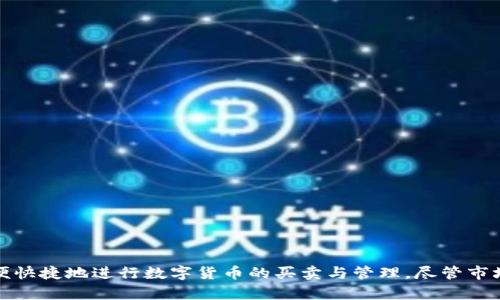   币易交易所APP：全面解析数字货币交易新平台 / 
 guanjianci 币易交易所, 数字货币交易, 交易APP /guanjianci 

## 币易交易所APP全面解析

随着数字货币的兴起，交易平台如雨后春笋般涌现，其中币易交易所（Biyi Exchange）凭借其优秀的用户体验和高效的交易系统，吸引了大量数字货币投资者的关注。本文将针对币易交易所APP进行全面的介绍，包括其功能、使用流程、安全性、市场优势等方面，并解答一些用户可能关心的问题。

### 一、币易交易所APP简介

币易交易所APP是一款专为数字货币交易者设计的移动应用，用户可以通过该APP方便、快捷地进行各种数字货币的交易、查询和管理。币易交易所针对广大用户的需求，提供了友好的界面和强大的功能，使得即使是新手用户也能够轻松上手。

现在的数字货币交易所竞争激烈，币易交易所通过多种手段提升平台的稳定性和安全性，致力于为用户提供良好的交易体验。

### 二、币易交易所APP的主要功能

币易交易所APP提供一系列功能，下面将进行详细介绍：

#### 1. 实时行情查询

用户可以随时随地通过APP查询数字货币的实时行情，包括价格、涨跌幅、成交量等。通过直观的界面，用户能够迅速了解市场动态，做出决策。

#### 2. 便捷的交易操作

币易交易所APP支持多种交易模式，包括现货交易、杠杆交易等。用户可以方便地进行买入、卖出操作，同时还提供快速订单、限价单、止损单等多样的交易指令设置，满足不同用户的需求。

#### 3. 钱包管理

APP内置数字货币钱包，用户可以直接在APP中创建和管理自己的数字资产。支持多种主流币种的存取、转账和查询，一键式操作简化了钱包管理的复杂性。

#### 4. 安全保障

安全是数字货币交易的重中之重，币易交易所APP采用多重安全措施，包括数据加密、冷钱包存储、身份认证等，确保用户资产的安全性。

#### 5. 社区与资讯

币易交易所APP不仅提供交易功能，还有丰富的社区与资讯模块。用户可以在这里交流讨论，获取最新的市场行情、分析报告及投资策略。

### 三、安装和使用币易交易所APP的步骤

#### 1. 下载APP

用户可以在手机应用商店（如Apple Store或Google Play）中搜索“币易交易所”并下载安装。也可以通过币易交易所的官方网站获取下载链接。

#### 2. 注册账号

安装完成后，打开APP，用户需要注册一个新账号。输入电子邮件、密码并通过邮件验证即可。

#### 3. 完成身份认证

为了提升安全性，用户需完成身份验证。按照提示上传身份证件等信息，审核通过后方可进行交易。

#### 4. 存入资金

注册成功后，用户可以选择充值，将资金存入个人账户，支持多种支付方式，包括银行转账、支付宝等。

#### 5. 开始交易

资金到账后，用户可根据市场行情，选择相应的交易对进行买入或卖出操作，完成交易后可以在钱包中查看数字资产的变动。

### 四、币易交易所APP的安全保障

在数字货币市场，安全问题一直是用户最为关心的话题。币易交易所为保障用户资产安全，采取了一系列的安全措施：

#### 1. 数据加密

所有用户数据和交易信息均采用高强度的加密技术，确保用户信息的私密性和安全性。

#### 2. 冷钱包存储

币易交易所大部分资产存储在冷钱包中，避免在线交易所的黑客攻击，确保用户资金安全。

#### 3. 双重身份验证

用户在进行重要操作（如提现时），系统会要求进行双重身份验证，进一步确保账户安全。

#### 4. 定期安全审计

币易交易所定期进行安全审计与压力测试，主动发现潜在的安全隐患，并及时修复。

### 五、币易交易所APP的市场优势

随着数字货币市场的快速发展，币易交易所建立了一套相对完善的交易生态系统，其主要市场优势体现在以下几点：

#### 1. 多种交易对选择

币易交易所支持多种主流数字货币及其交易对，用户可以选择自己感兴趣的币种进行投资，拓宽了投资选择。

#### 2. 交易费用低

相比其他交易所，币易交易所的交易费用相对较低，适合频繁交易的用户，能有效降低用户的交易成本。

#### 3. 用户友好的界面设计

币易交易所APP界面设计，用户可以轻松找到所需功能，提高了用户的交易效率。

#### 4. 强大的社区支持

币易交易所拥有活跃的用户社区，用户可以在这里交流交易经验、分析行情、获取各种投资建议，营造良好的投资氛围。

### 相关问题

在使用币易交易所APP的过程中，用户可能会面临一些问题，下面将逐一解答。

#### 问题1：如何处理提现问题？

##### 解决方案

提现问题是用户在使用交易所时比较常见的疑问。首先，当你在币易交易所进行提现时，请确认以下事项：

1. **身份认证**：确保你的身份已完成认证，只有认证完成后才能进行提现。

2. **提现额度**：了解能提现的最低和最高限额，每个币种可能会有所不同，建议在提现前查看币易交易所的相关规定。

3. **手续费**：在提现时，币易交易所会收取一定的手续费用，请提前了解相关信息，避免因费用问题影响提现金额。

4. **提现时间**：提现请求一般会在一定的工作时间内处理，建议耐心等待，如遇问题可联系币易交易所的客服支持。

5. **安全确认**：提现时，会要求进行二次确认，确保是账户持有者本人操作，避免他人盗取资金。建议开启双重验证保障账户安全。

#### 问题2：如何进行数字货币的存取款操作？

##### 存款流程

要向币易交易所中存入数字货币，用户需要：

1. **登录账户**：打开币易交易所APP，输入账号和密码登录。

2. **访问钱包界面**：在主页中找到“钱包”选项，选择存入的数字货币类型。

3. **生成存款地址**：在选择的币种界面中，点击“存款”，系统会生成一串唯一的地址。

4. **转账操作**：用户需在自己的钱包中找到该数字货币，进行转账操作，使用币易生成的地址进行转账。

5. **确认到账**：待区块链网络确认后，资金会在币易交易所到账，用户可以在钱包中查看余额。

##### 取款流程

提现操作相对简单，步骤如下：

1. **登录账户**：打开币易交易所APP，确保登录你的账户。

2. **访问钱包界面**：找到“钱包”，选择你想要提现的币种。

3. **发起提现**：点击“取款”，输入提现地址及数量，注意确保地址正确，以免资金丢失。

4. **确认请求**：系统会发送确认邮件或代码，完成身份验证后即可提交提取请求。

5. **等待处理**：提现请求会在一定时间内处理完成，用户可在钱包中查看提现状态。

建议用户在进行存取款操作前，提前查看币易交易所的相关规定与手续费信息，以免因流程不熟悉而造成不必要的损失。

#### 问题3：币易交易所的交易手续费是怎样的？

##### 交易手续费解析

在进行数字货币交易时，手续费通常会影响整体收益，因此了解币易交易所的手续费政策是非常重要的：

1. **交易费率**：币易交易所对交易实施较低的手续费政策。通常会根据用户等级、交易量来制定不同的手续费。

2. **市场费用**：对不同币种的交易费率也会有所差异，用户在进行交易前，建议提前了解该交易对的手续费。

3. **提取费用**：对于提取数字货币，也会收取一定的手续费用，具体金额由币种及币易交易所规定而定。

4. **优惠活动**：币易交易所偶尔会推出手续费优惠活动，用户可关注官方公告，抓住机会降低交易成本。

5. **按阶梯收费**：对于大额交易，币易交易所可能采用阶梯收费计划，交易越多，单笔交易的费用将会降低。

总之，用户在使用币易交易所APP时应提前了解收费情况，合理安排交易策略，以降低交易成本，实现更高收益。

#### 问题4：无法登录币易交易所APP怎么办？

##### 登录问题解决

在使用币易交易所APP时，有时候用户会遇到无法登录的问题。针对可能出现的情况，以下是解决方案：

1. **账号密码正确性**：首先确认账号和密码是否输入正确，包括大小写。

2. **网络连接问题**：检查手机的网络状态，确保网络连接畅通无阻，可以尝试切换Wi-Fi与移动数据。

3. **更新APP**：确保币易交易所APP为最新版本，旧版可能因更新导致一些问题，建议前往应用商店进行更新。

4. **重置密码**：如长时间记不住密码，可以通过“忘记密码”功能重设密码，按照提示完成操作。

5. **联系客服**：如以上步骤无法解决问题，可以通过币易交易所的官方客服渠道寻求帮助，了解账号是否被锁定或其他安全性问题。

6. **等待恢复**：假如是由于平台维护导致无法登录，建议耐心等待，关注币易交易所的公告。

### 六、总结

总的来说，币易交易所APP是一个功能全面、用户友好的数字货币交易平台，适合不同层次的投资者使用。通过简单的注册流程和高度安全的保障措施，用户可以方便快捷地进行数字货币的买卖与管理。尽管市场瞬息万变，选择一个稳健、安全的交易平台是每位投资者的首要任务。希望本文能为您提供关于币易交易所APP的全面了解，并帮助您在数字货币市场上走得更远。