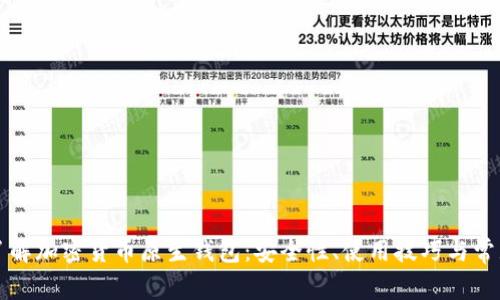 深入了解加密货币原生钱包：安全性、使用技巧与常见问题
