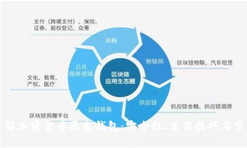深入了解加密货币原生钱包：安全性、使用技巧与常见问题