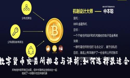 2023年数字货币交易所排名与评析：如何选择最适合你的平台