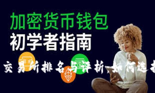 2023年数字货币交易所排名与评析：如何选择最适合你的平台