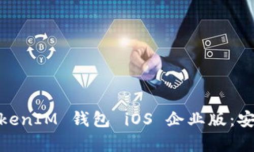 全面解析 TokenTokenIM 钱包 iOS 企业版：安全、功能与使用指南
