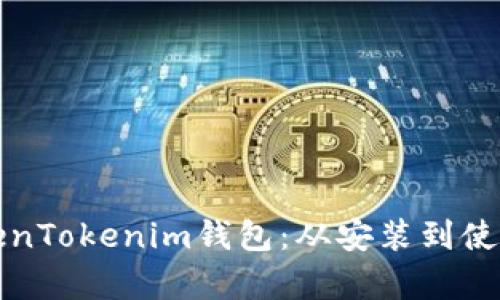 全面解析TokenTokenim钱包：从安装到使用的详细教程