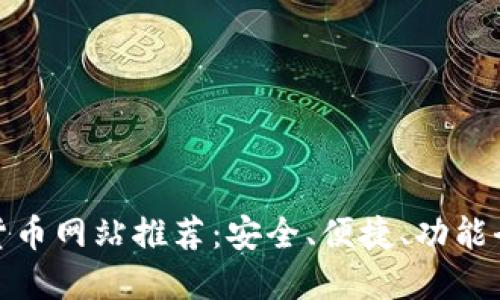 最佳加密货币网站推荐：安全、便捷、功能全面的选择