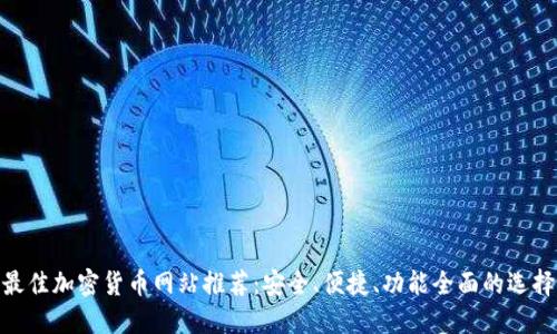 最佳加密货币网站推荐：安全、便捷、功能全面的选择
