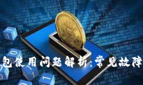 加密数字钱包使用问题解析：常见故障及解决方案