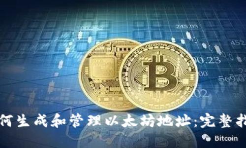 如何生成和管理以太坊地址：完整指南