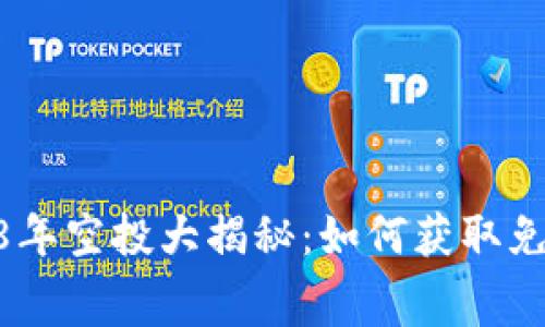 TokenIM 2018年空投大揭秘：如何获取免费的加密货币？