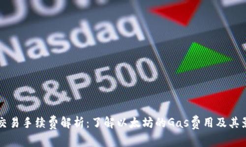 以太坊交易手续费解析：了解以太坊的Gas费用及其影响因素