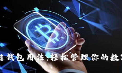 区块链钱包用法：轻松管理你的数字资产