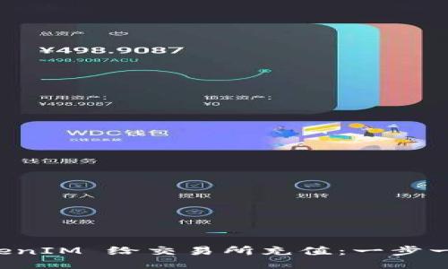 如何通过 TokenIM 给交易所充值：一步一步的详细指南