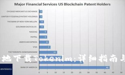 如何高效、安全地下载Tokenim：详细指南与常见问题解答