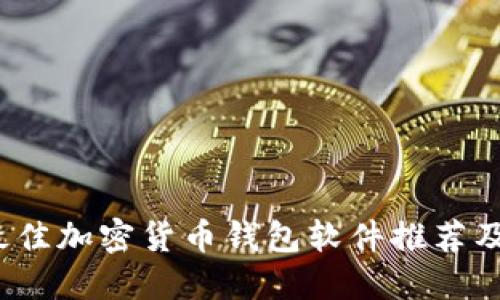 2023年最佳加密货币钱包软件推荐及下载指南