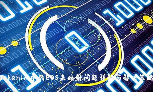 Tokenim中的EOS未映射问题详解与解决策略