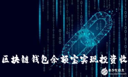 如何使用区块链钱包余额宝实现投资收益最大化