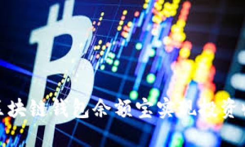 如何使用区块链钱包余额宝实现投资收益最大化