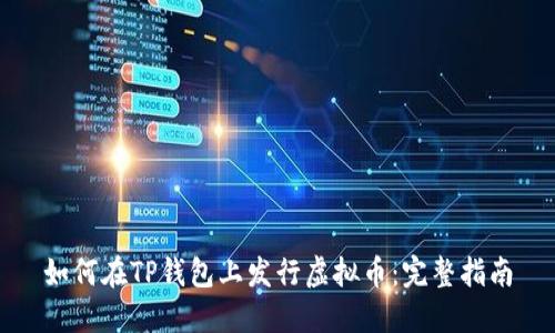 如何在TP钱包上发行虚拟币：完整指南
