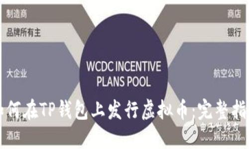 如何在TP钱包上发行虚拟币：完整指南