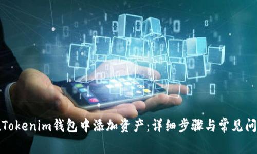 如何在Tokenim钱包中添加资产：详细步骤与常见问题解答