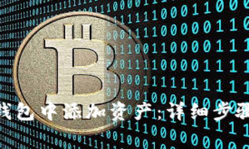 如何在Tokenim钱包中添加资产：详细步骤与常见问题解答