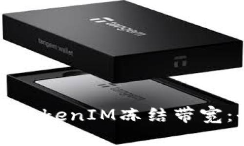如何使用TokenIM冻结带宽：全面指南