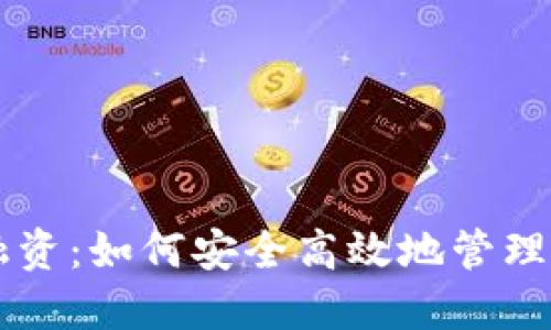 区块链钱包融资：如何安全高效地管理您的数字资产