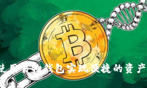 如何使用易物钱包实现便捷的资产交换？