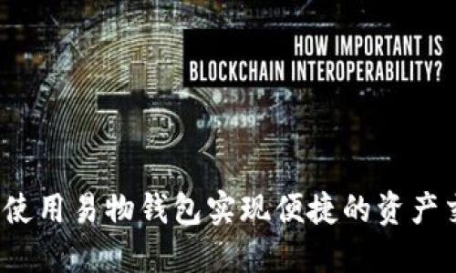 如何使用易物钱包实现便捷的资产交换？