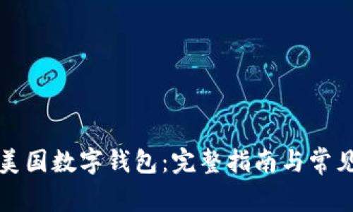 如何创建美国数字钱包：完整指南与常见问题解答