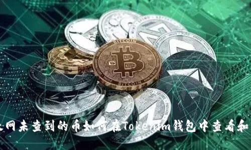 以太网未查到的币如何在Tokenim钱包中查看和管理