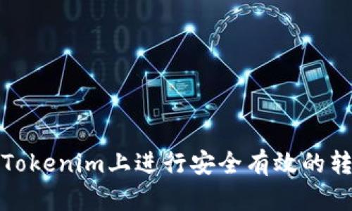 如何在Tokenim上进行安全有效的转账确认
