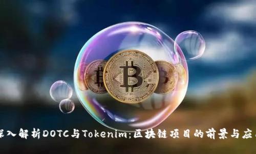 深入解析DOTC与Tokenim：区块链项目的前景与应用