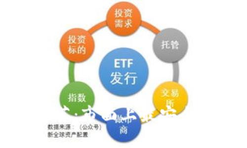 加密货币冷钱包推荐：市面上最安全的冷钱包类型解析