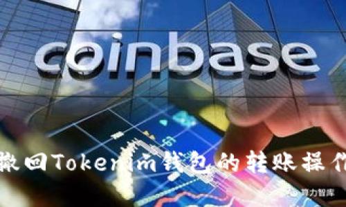 如何撤回Tokenim钱包的转账操作详解