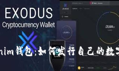 Tokenim钱包：如何发行自己的数字货币