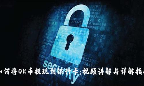 如何将OK币提现到银行卡：视频讲解与详解指南